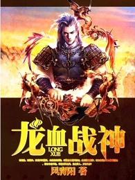 龙血战神柳岚最后的下场