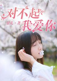对不起我爱你1-100全集免费