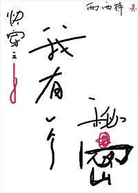 我有一个秘密 悄悄告诉你