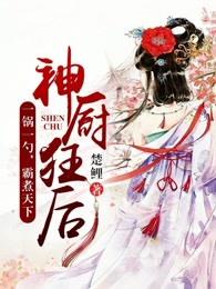 神厨狂后漫画下拉式土豪漫画