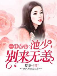 一往情深陆少别来无恙