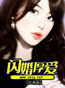 闪婚厚爱顾少宠妻入骨全文免费阅读少
