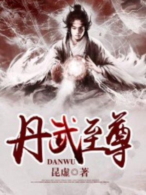 丹武至尊 洛城东
