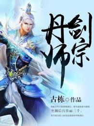 丹师剑宗陆尘免费听书全集