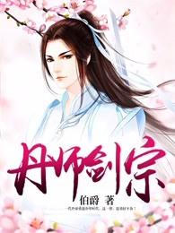 丹师剑宗主角几个老婆结局