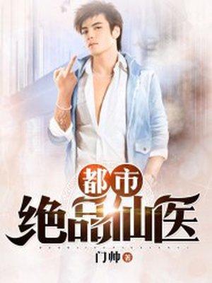 都市绝品仙医林子辰笔趣阁