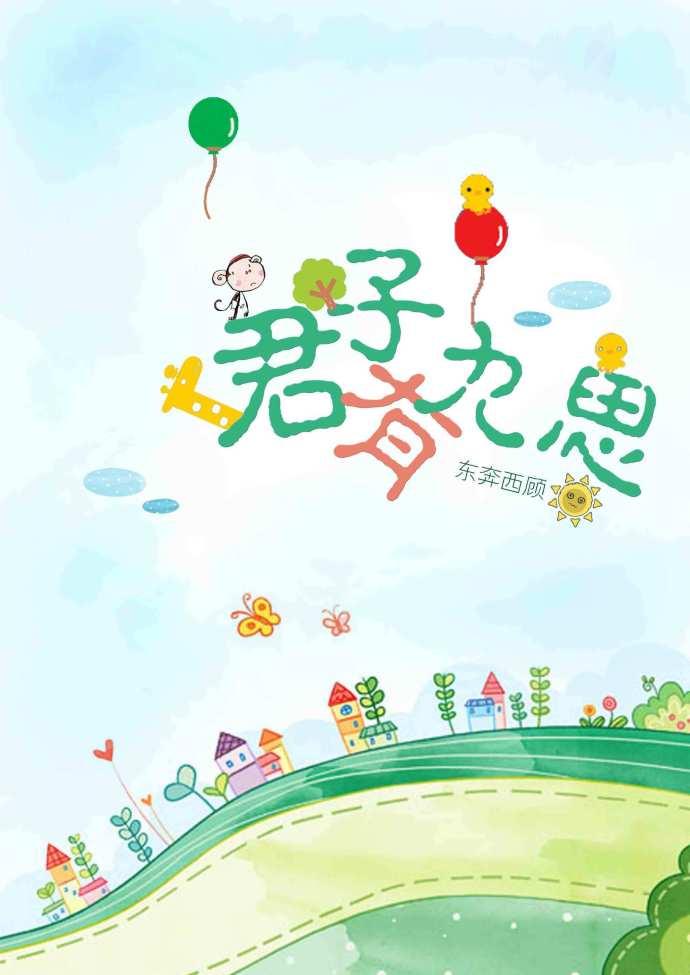 君子有九思的下一句