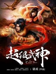 超级武神2