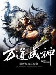 万道成神女主角