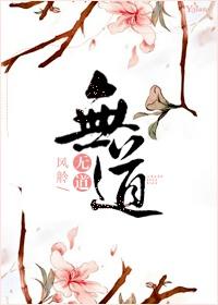 无道仙路免费全文阅读
