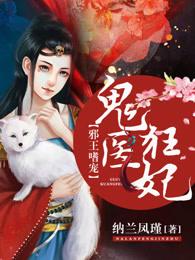 邪王嗜宠鬼医狂妃漫画