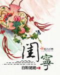 闺宁的男主是谁
