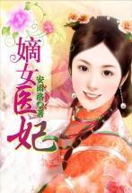 嫡女医妃云绯月全文免费