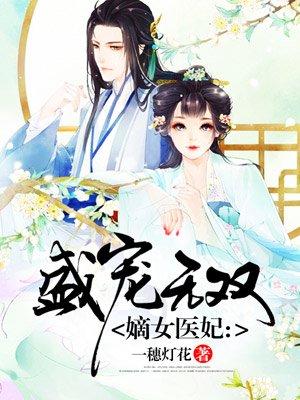 嫡女医妃霸道皇叔的心尖宠全文免费阅读