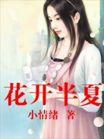 花开半夏爱朵女孩