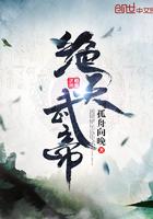 绝天武帝女主角简介