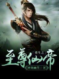 重生之至尊仙尊免费阅读