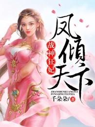战神狂妃凤倾天下第四集