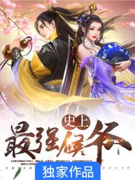 史上最强侯爷第一章免费阅读