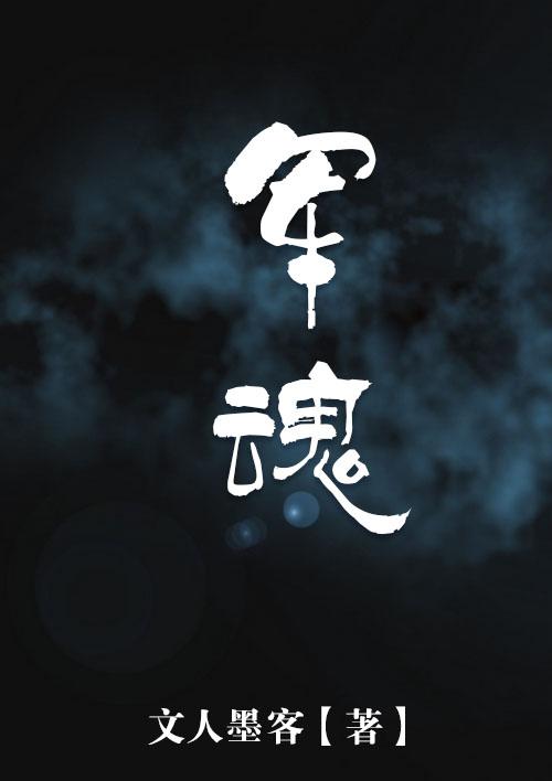 军魂永不褪色