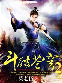斗破苍穹2第二部免费观看