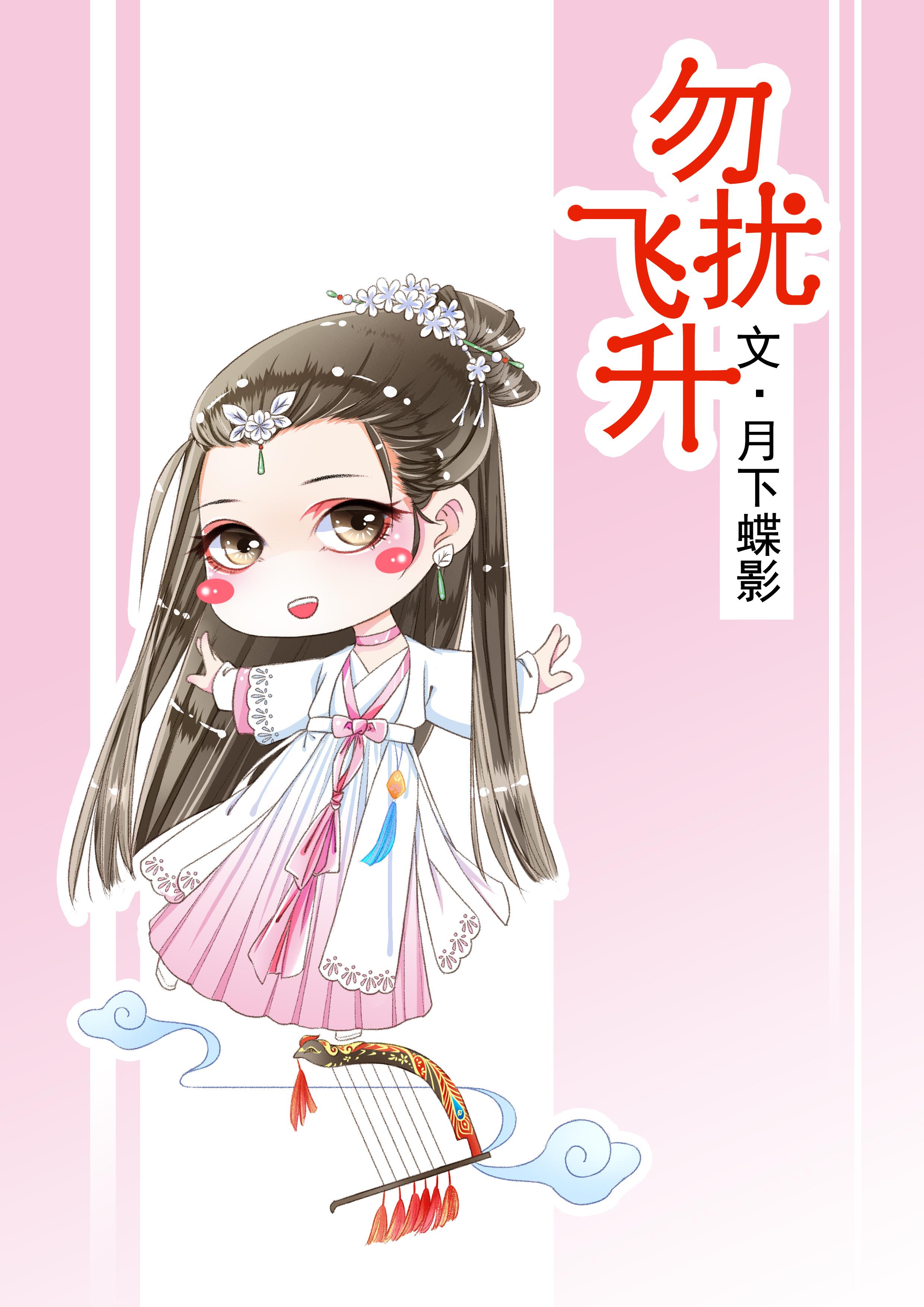 勿扰飞升txt宝书网