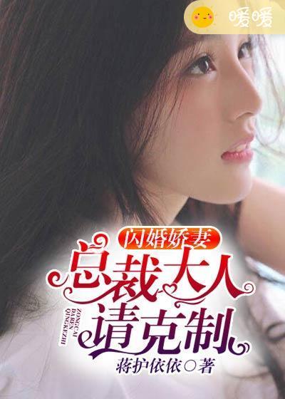 闪婚娇妻总裁大人请离婚大结局
