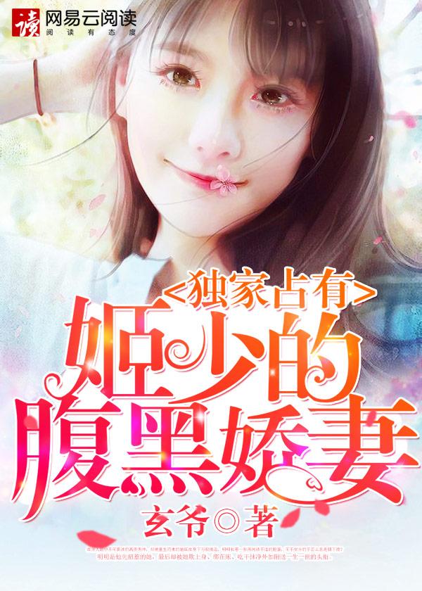 独家占有姬少的腹黑娇妻第三季动态