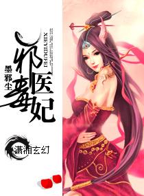 邪医毒妃全文免费阅读无广告