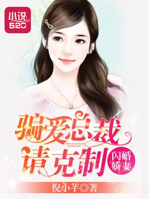 闪婚总裁宠妻太甜蜜免费阅读