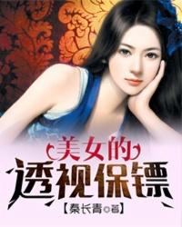 美女的透视保镖txt