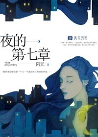 夜的第七章华晨宇翻唱