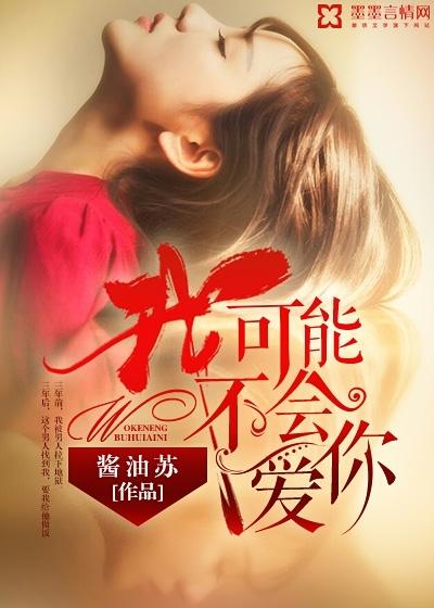 我可能不会爱你免费观看全集台剧