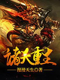 诸天重生主