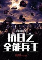 抗日之全能兵王最新章节在线阅读