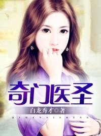 奇门医圣短剧全集