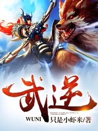 武逆第三季