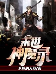 末世神魔录主角妻子顺序