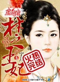 楚王妃全文免费无弹窗阅读