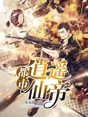 都市逍遥仙帝完整版