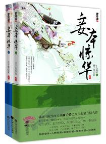 妾本惊华作者