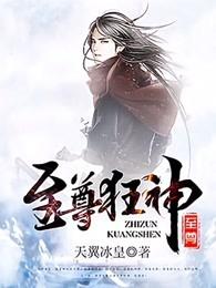 至尊狂神免费阅读