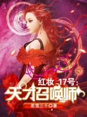 红妆17号天才召唤师在哪听