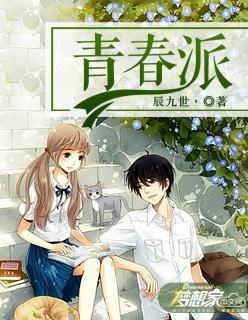 青春派讲的什么