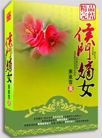 弃妻不二嫁侯门嫡女男主有几个女人