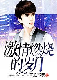 激情燃烧的岁月吕丽萍演谁