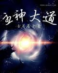 主神大道书评