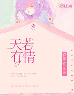 天若有情在线观看