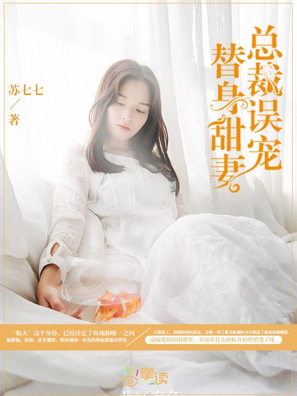 总裁误宠替身甜妻电视连续剧