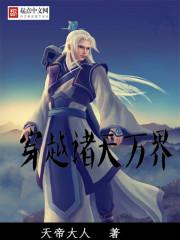 穿越诸天万界从斗破开始